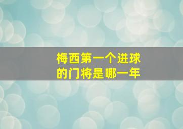 梅西第一个进球的门将是哪一年