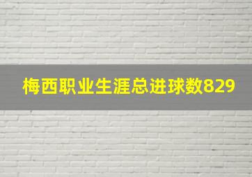 梅西职业生涯总进球数829