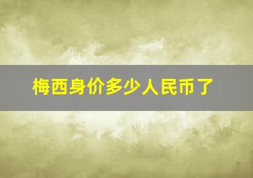 梅西身价多少人民币了