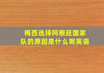 梅西选择阿根廷国家队的原因是什么呢英语