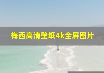 梅西高清壁纸4k全屏图片