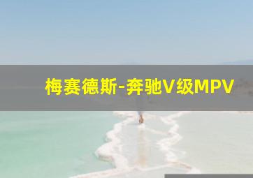 梅赛德斯-奔驰V级MPV