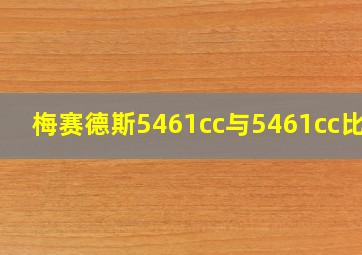 梅赛德斯5461cc与5461cc比较