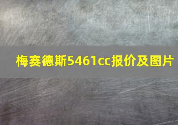 梅赛德斯5461cc报价及图片