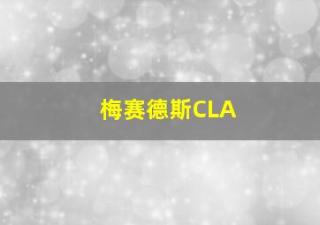 梅赛德斯CLA