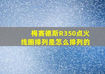 梅赛德斯R350点火线圈排列是怎么排列的