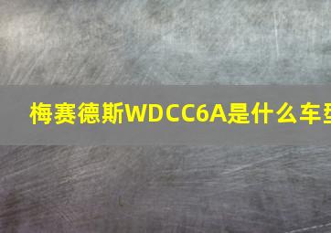 梅赛德斯WDCC6A是什么车型