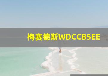 梅赛德斯WDCCB5EE