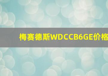 梅赛德斯WDCCB6GE价格