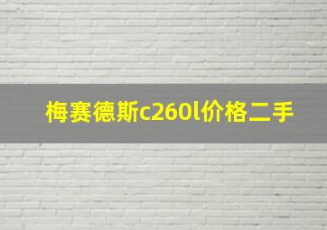 梅赛德斯c260l价格二手