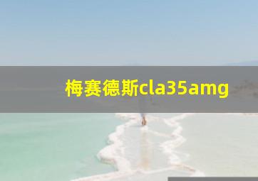 梅赛德斯cla35amg