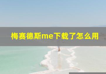 梅赛德斯me下载了怎么用