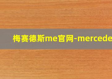 梅赛德斯me官网-mercedesme