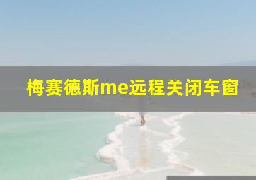 梅赛德斯me远程关闭车窗