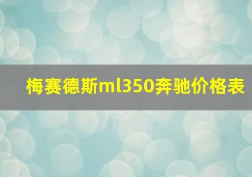 梅赛德斯ml350奔驰价格表