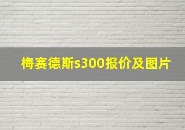 梅赛德斯s300报价及图片