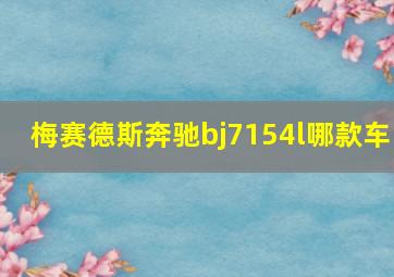 梅赛德斯奔驰bj7154l哪款车