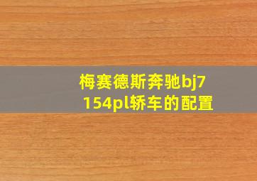 梅赛德斯奔驰bj7154pl轿车的配置