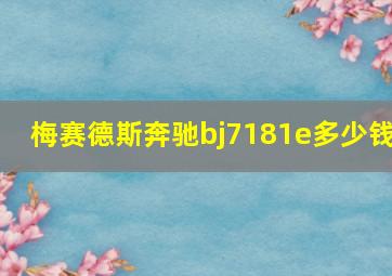 梅赛德斯奔驰bj7181e多少钱