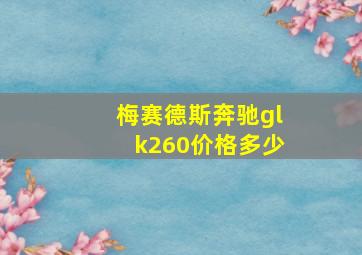 梅赛德斯奔驰glk260价格多少