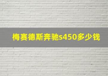 梅赛德斯奔驰s450多少钱