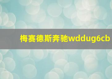 梅赛德斯奔驰wddug6cb