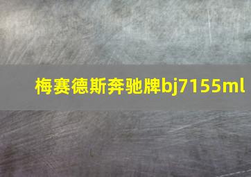 梅赛德斯奔驰牌bj7155ml