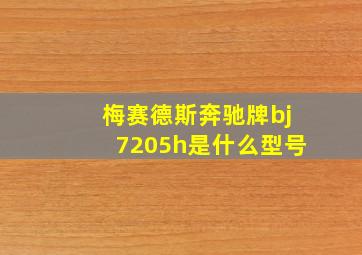 梅赛德斯奔驰牌bj7205h是什么型号