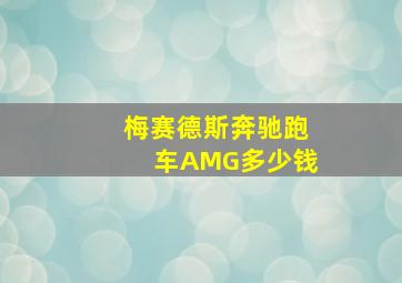 梅赛德斯奔驰跑车AMG多少钱