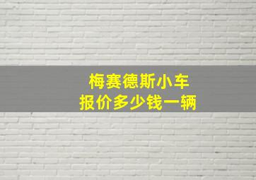 梅赛德斯小车报价多少钱一辆