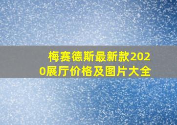 梅赛德斯最新款2020展厅价格及图片大全