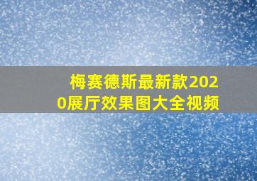 梅赛德斯最新款2020展厅效果图大全视频