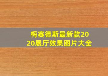 梅赛德斯最新款2020展厅效果图片大全