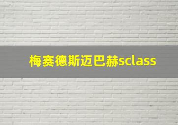 梅赛德斯迈巴赫sclass