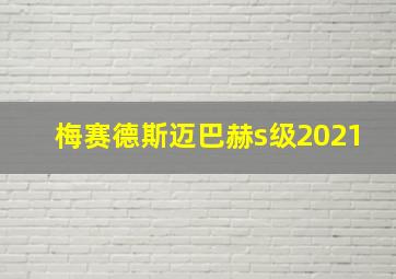 梅赛德斯迈巴赫s级2021