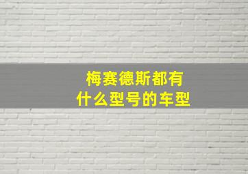 梅赛德斯都有什么型号的车型