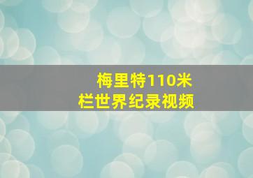 梅里特110米栏世界纪录视频