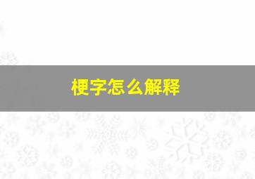 梗字怎么解释