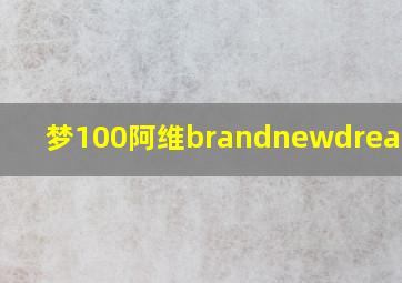 梦100阿维brandnewdream觉醒