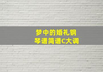 梦中的婚礼钢琴谱简谱C大调