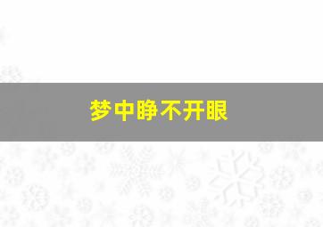 梦中睁不开眼