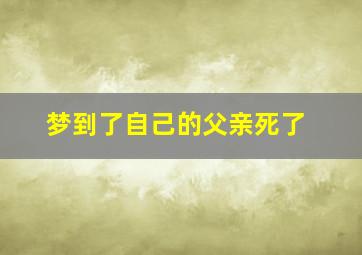 梦到了自己的父亲死了