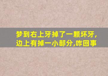 梦到右上牙掉了一颗坏牙,边上有掉一小部分,咋回事