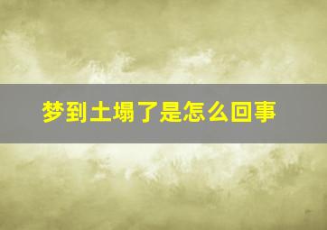 梦到土塌了是怎么回事