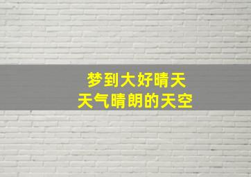 梦到大好晴天天气晴朗的天空