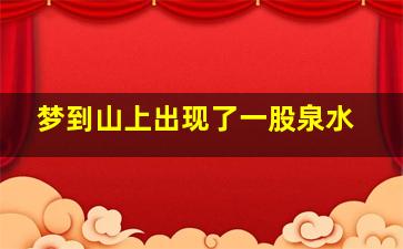 梦到山上出现了一股泉水