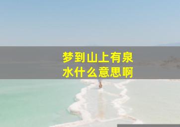 梦到山上有泉水什么意思啊