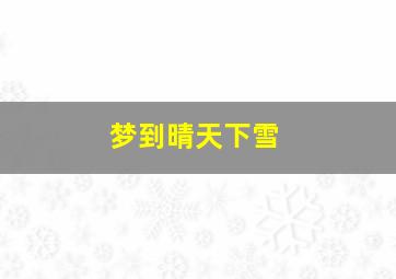 梦到晴天下雪