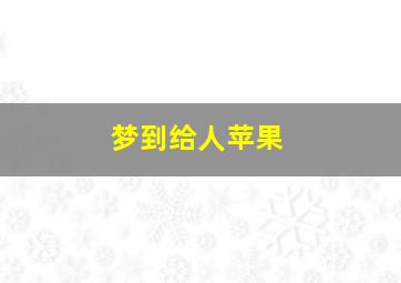 梦到给人苹果