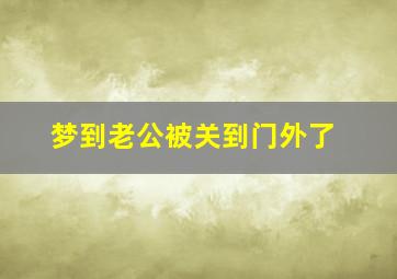 梦到老公被关到门外了